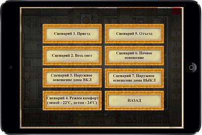  (Гостевой домик у озера). Интерфейс управления