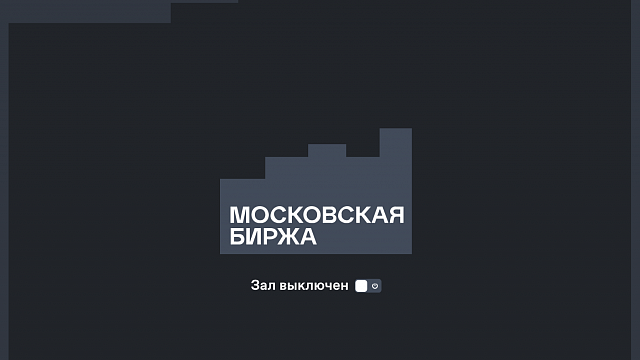 Конференц-зал Московской биржи